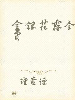 金银花露全文免费