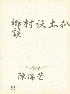 乡村沃土扒灰小说