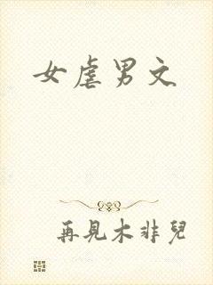女虐男文