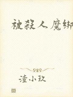 被杀人魔绑架后