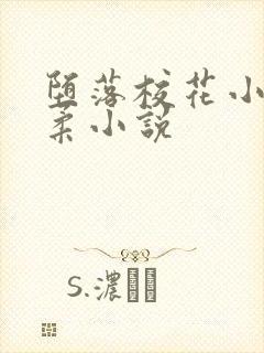 堕落校花小雪小柔小说