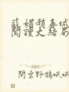 苏媚赵春城免费阅读大结局