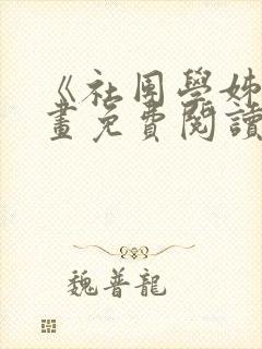 《社团学姊》漫画免费阅读下拉式