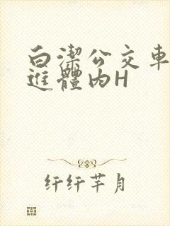 白洁公交车被挺进体内H