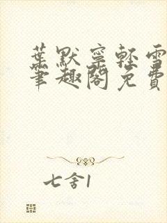 叶默宁轻雪全文笔趣阁免费阅读