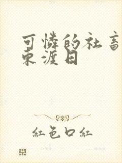 可怜的社畜by东渡日