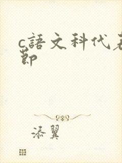 c语文科代表一节