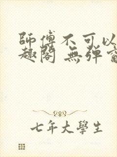 师傅不可以 笔趣阁 无弹窗