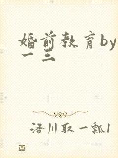 婚前教育by鱼一三