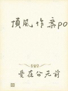 顶风作案po
