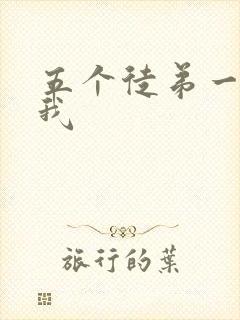 五个徒弟一起C我