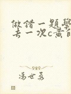 做错一题学长进去一次c黄的作文