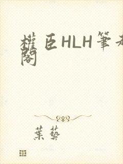 权臣HLH笔趣阁
