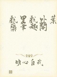 戏里戏外叶芙岑栾笔趣阁