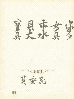 宝贝乖女你的奶真大水真多小说