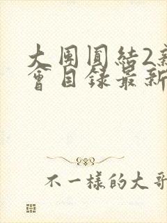 大团圆结2亲情会目录最新章节