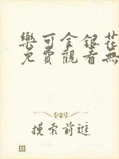 乐可金银花全文免费观看无弹窗