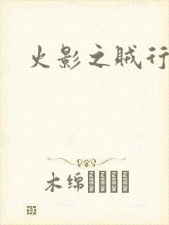 火影之贼行恶霸