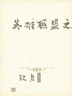 英雄联盟之王者