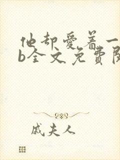 他却爱着一个sb全文免费阅读