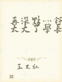 再深点灬舒服灬太大了学长作者