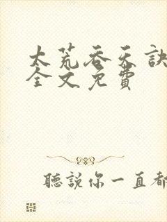 太荒吞天诀小说全文免费