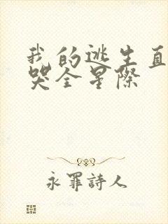 我的逃生直播馋哭全星际