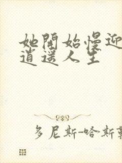 她开始慢迎迎合逍遥人生