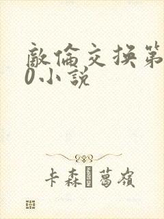 敌伦交换第150小说