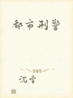都市刑警