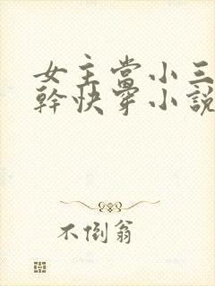 女主当小三的高干快穿小说禾火火