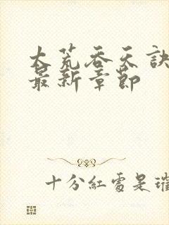 太荒吞天诀免费最新章节