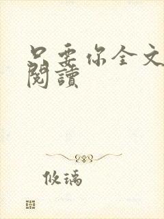 只要你全文免费阅读