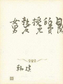 女教授的日常小男友 免费阅读小说