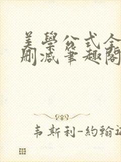 美学公式全文无删减笔趣阁