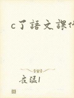 c了语文课代表