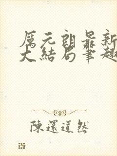 厉元朗最新章节大结局笔趣阁免费阅读