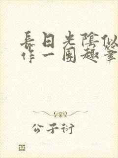 长日光阴似箭乱作一团趣笔阁