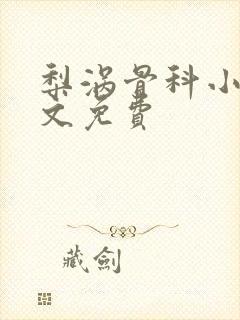 梨涡骨科小说全文免费