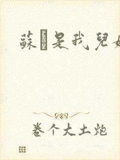 苏枂是我儿媳妇