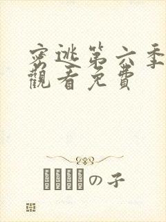 密逃第六季在线观看免费