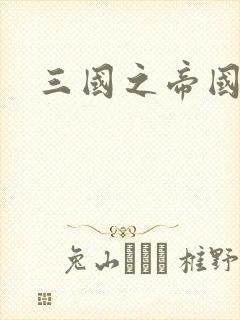 三国之帝国崛起