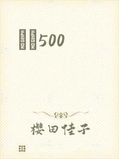 С˵500