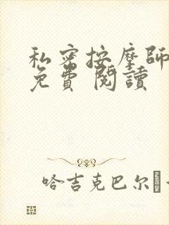 私密按摩师小说免费 阅读