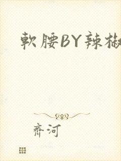 软腰BY辣椒椒