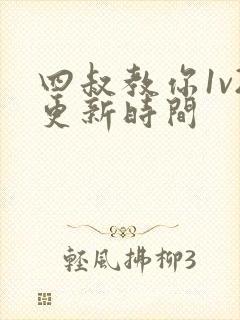 四叔教你1v2更新时间