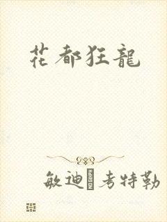 花都狂龙