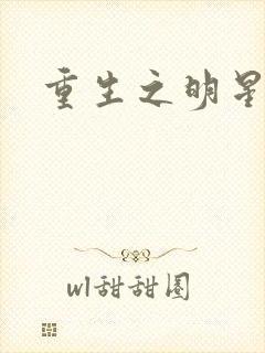 重生之明星后宫