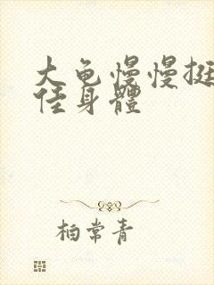 大龟慢慢挺进柔佳身体