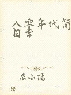 八零年代筒子楼日常